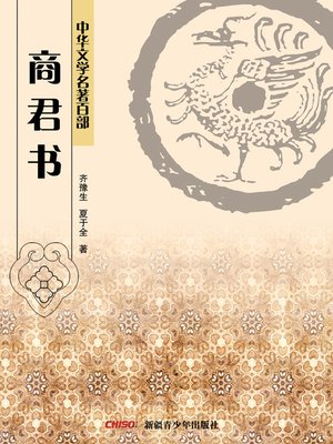 cover image of 中华文学名著百部：商君书 (Chinese Literary Masterpiece Series: (The Book of Lord Shang)